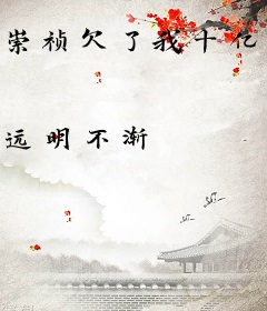 崇祯欠了我十亿两