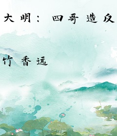 大明：四哥造反，我打天下！