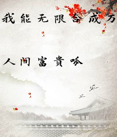 我能无限合成万物