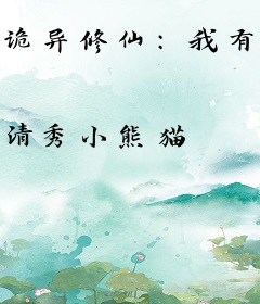 诡异修仙：我有一个熟练度面板