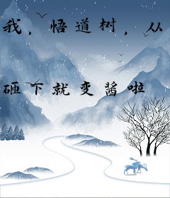 我，悟道树，从洪荒穿越到武侠