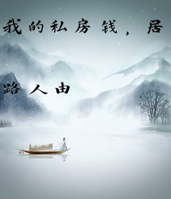 我的私房钱，居然被女儿曝光了！