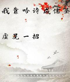 我靠吟诗成儒圣