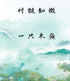 时髓知微