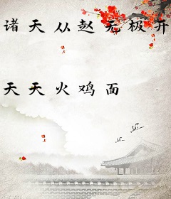 诸天从赵无极开始