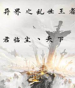 异界之乱世王者