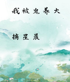 我被鬼养大
