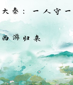 大秦：一人守一城，剑开天门