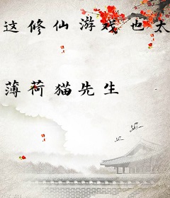 这修仙游戏也太诡了！