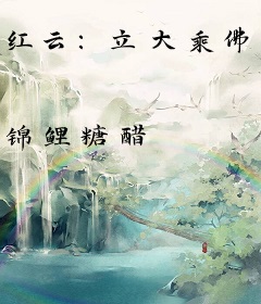 红云：立大乘佛教成圣