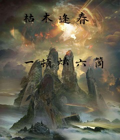 枯木逢春