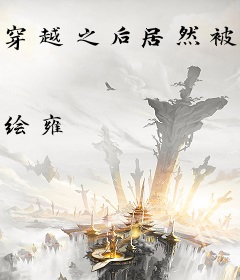 穿越之后居然被富婆拯救