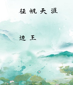 征帆天涯