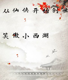 从仙侠开始创世