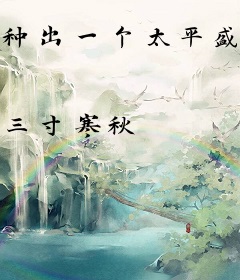 种出一个太平盛世