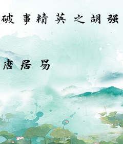 破事精英之胡强的决断