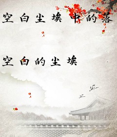 空白尘埃中的落定