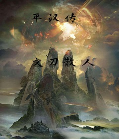 平汉传