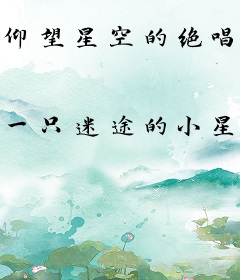 仰望星空的绝唱