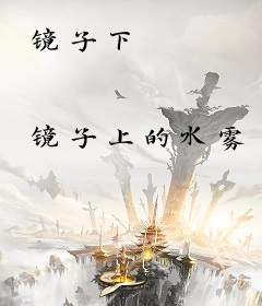 镜子下