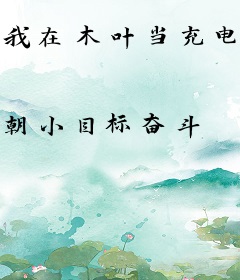 我在木叶当充电宝