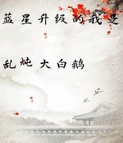 蓝星升级的我是否搞错了什么