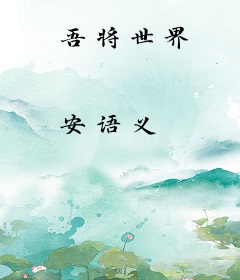 吾将世界