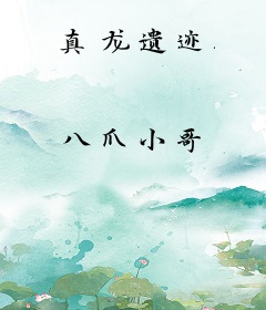 真龙遗迹