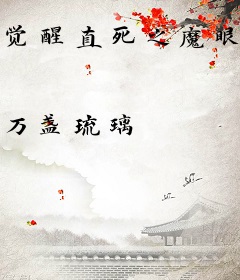 觉醒直死之魔眼的我在超神学院