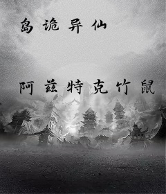 岛诡异仙