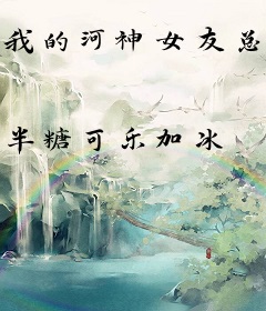 我的河神女友总想杀我