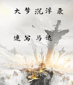 大梦沉浮录