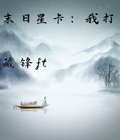 末日星卡：我打造最强庇护所