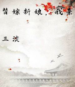 替嫁新娘，我亲醒了病恹恹的植物人老公