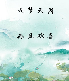 九梦天局