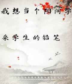 我想当个阳间学生