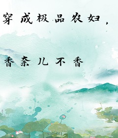 穿成极品农妇，在线养崽致富