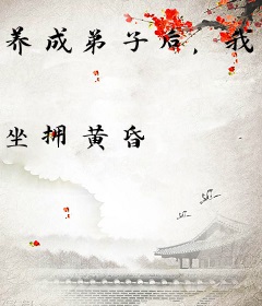 养成弟子后，我怎么无敌了