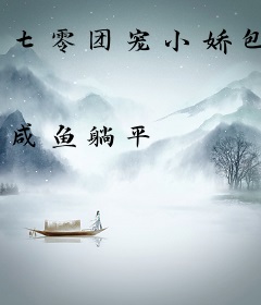 七零团宠小娇包