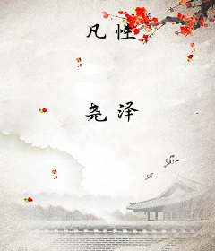 凡性