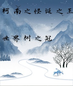 柯南之怪诞之王