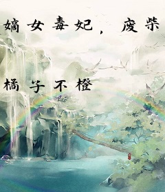 嫡女毒妃，废柴王妃要和离！