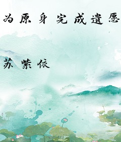 为原身完成遗愿后她称霸天下了