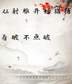 从射雕开始猎捕诸天