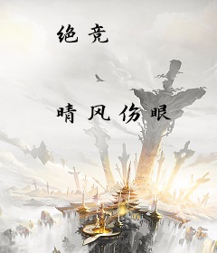 绝竞