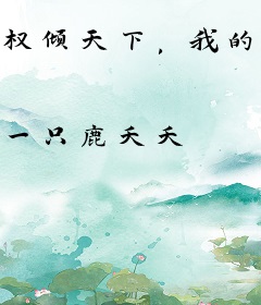 权倾天下，我的邪王夫君！