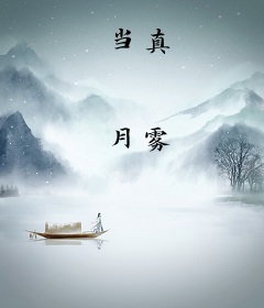 当真