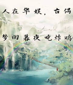 人在华娱，古偶开局