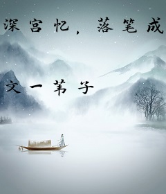 深宫忆，落笔成画