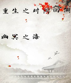 重生之时间回溯系统